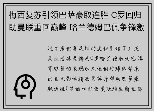 梅西复苏引领巴萨豪取连胜 C罗回归助曼联重回巅峰 哈兰德姆巴佩争锋激烈