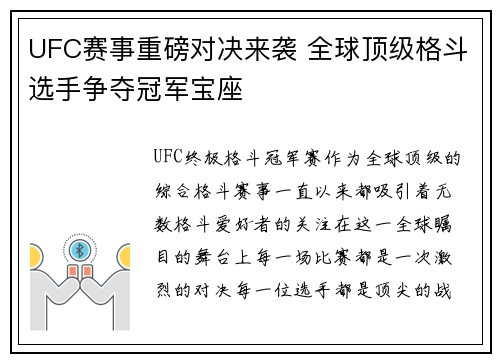 UFC赛事重磅对决来袭 全球顶级格斗选手争夺冠军宝座