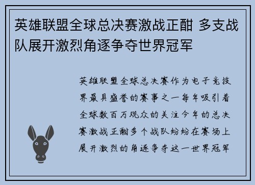 英雄联盟全球总决赛激战正酣 多支战队展开激烈角逐争夺世界冠军