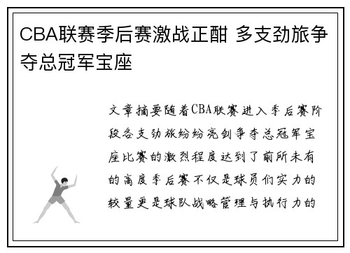 CBA联赛季后赛激战正酣 多支劲旅争夺总冠军宝座
