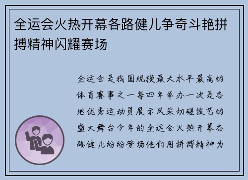 全运会火热开幕各路健儿争奇斗艳拼搏精神闪耀赛场