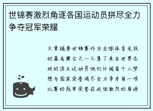 世锦赛激烈角逐各国运动员拼尽全力争夺冠军荣耀