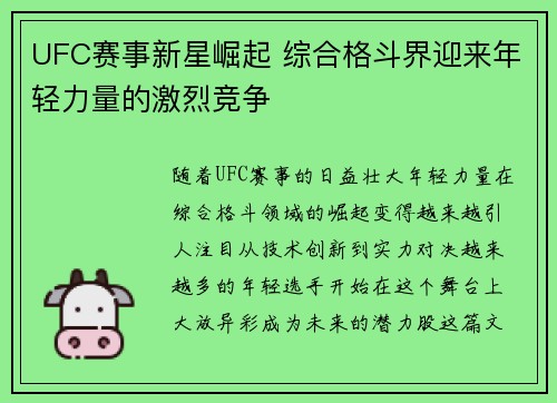 UFC赛事新星崛起 综合格斗界迎来年轻力量的激烈竞争