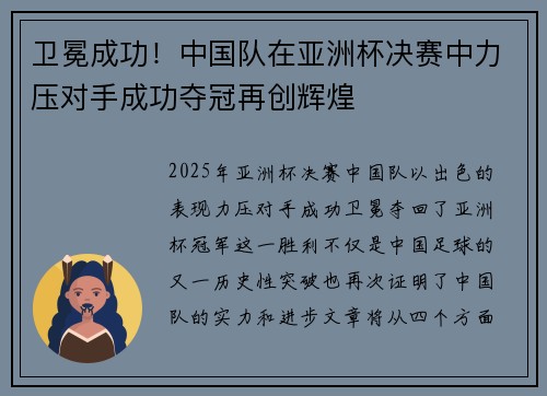 卫冕成功！中国队在亚洲杯决赛中力压对手成功夺冠再创辉煌