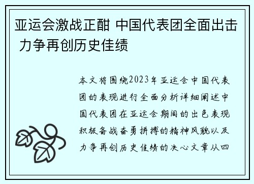 亚运会激战正酣 中国代表团全面出击 力争再创历史佳绩