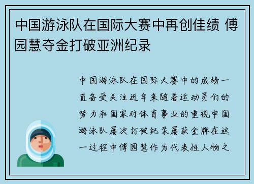 中国游泳队在国际大赛中再创佳绩 傅园慧夺金打破亚洲纪录