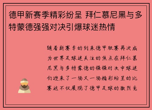 德甲新赛季精彩纷呈 拜仁慕尼黑与多特蒙德强强对决引爆球迷热情