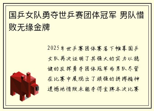 国乒女队勇夺世乒赛团体冠军 男队惜败无缘金牌
