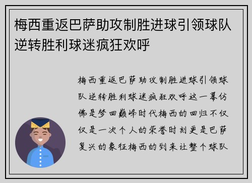 梅西重返巴萨助攻制胜进球引领球队逆转胜利球迷疯狂欢呼