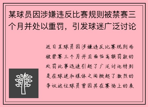 某球员因涉嫌违反比赛规则被禁赛三个月并处以重罚，引发球迷广泛讨论