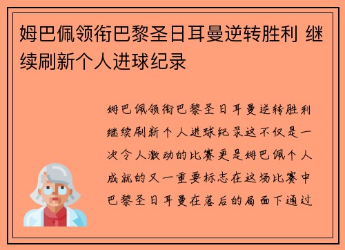 姆巴佩领衔巴黎圣日耳曼逆转胜利 继续刷新个人进球纪录