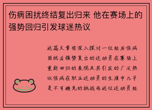 伤病困扰终结复出归来 他在赛场上的强势回归引发球迷热议