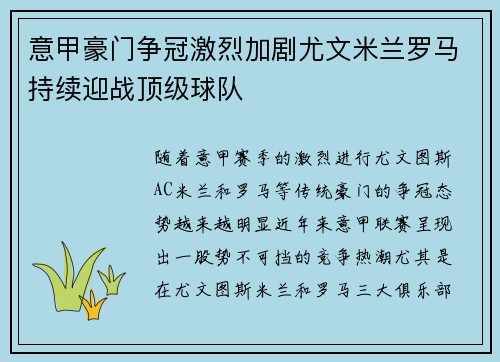意甲豪门争冠激烈加剧尤文米兰罗马持续迎战顶级球队