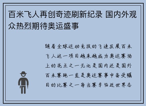 百米飞人再创奇迹刷新纪录 国内外观众热烈期待奥运盛事