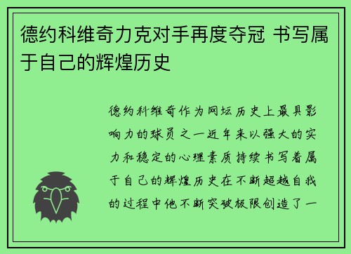 德约科维奇力克对手再度夺冠 书写属于自己的辉煌历史