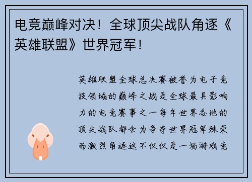 电竞巅峰对决！全球顶尖战队角逐《英雄联盟》世界冠军！