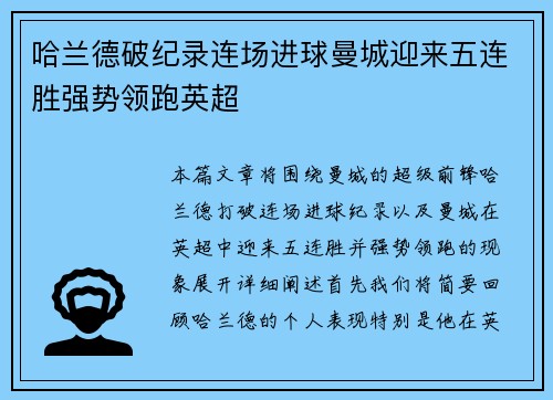 哈兰德破纪录连场进球曼城迎来五连胜强势领跑英超