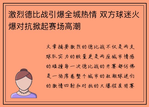 激烈德比战引爆全城热情 双方球迷火爆对抗掀起赛场高潮