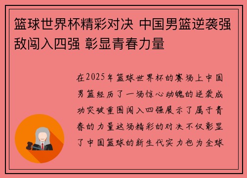 篮球世界杯精彩对决 中国男篮逆袭强敌闯入四强 彰显青春力量