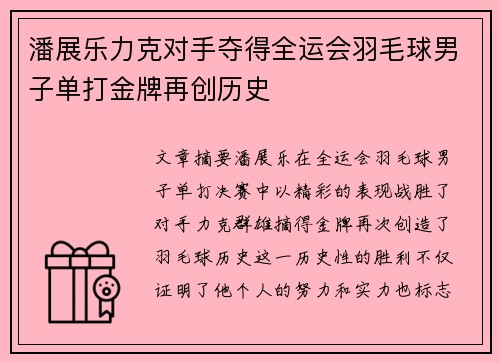 潘展乐力克对手夺得全运会羽毛球男子单打金牌再创历史