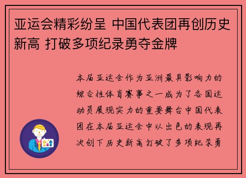 亚运会精彩纷呈 中国代表团再创历史新高 打破多项纪录勇夺金牌