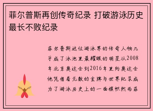 菲尔普斯再创传奇纪录 打破游泳历史最长不败纪录