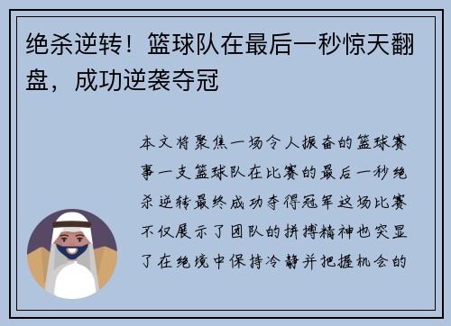 绝杀逆转！篮球队在最后一秒惊天翻盘，成功逆袭夺冠