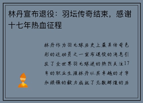 林丹宣布退役：羽坛传奇结束，感谢十七年热血征程