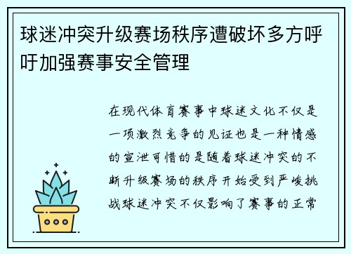 球迷冲突升级赛场秩序遭破坏多方呼吁加强赛事安全管理