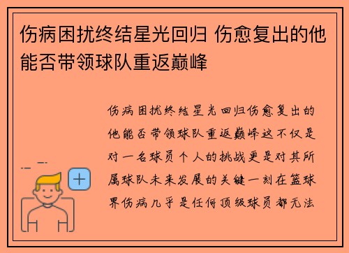 伤病困扰终结星光回归 伤愈复出的他能否带领球队重返巅峰