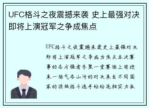 UFC格斗之夜震撼来袭 史上最强对决即将上演冠军之争成焦点