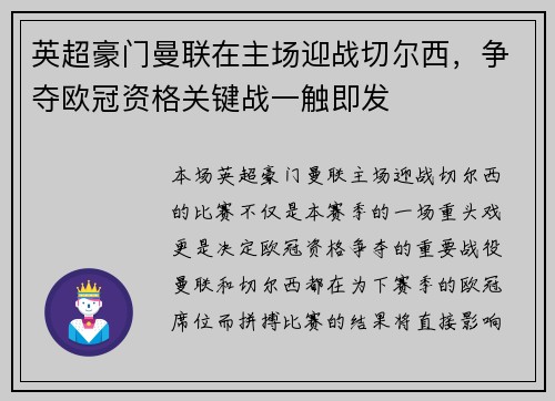 英超豪门曼联在主场迎战切尔西，争夺欧冠资格关键战一触即发