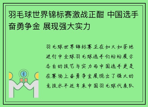 羽毛球世界锦标赛激战正酣 中国选手奋勇争金 展现强大实力