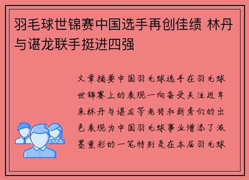 羽毛球世锦赛中国选手再创佳绩 林丹与谌龙联手挺进四强
