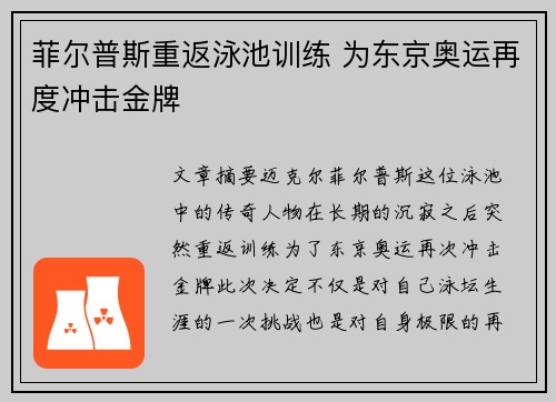 菲尔普斯重返泳池训练 为东京奥运再度冲击金牌