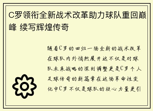 C罗领衔全新战术改革助力球队重回巅峰 续写辉煌传奇