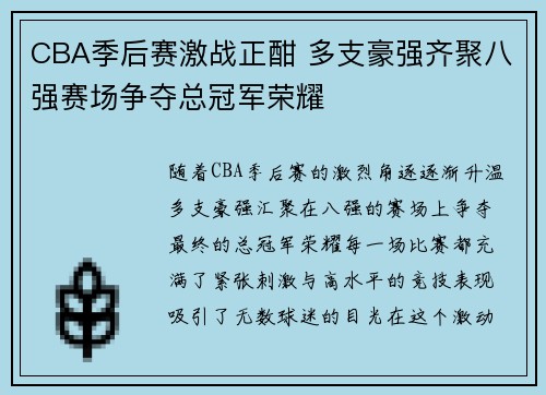 CBA季后赛激战正酣 多支豪强齐聚八强赛场争夺总冠军荣耀