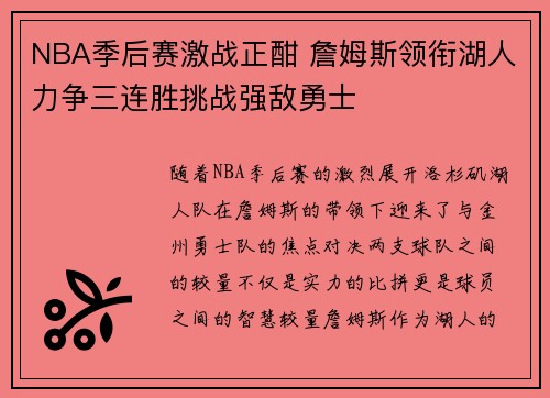 NBA季后赛激战正酣 詹姆斯领衔湖人力争三连胜挑战强敌勇士