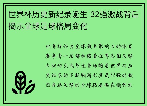 世界杯历史新纪录诞生 32强激战背后揭示全球足球格局变化
