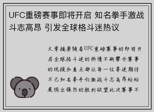 UFC重磅赛事即将开启 知名拳手激战斗志高昂 引发全球格斗迷热议