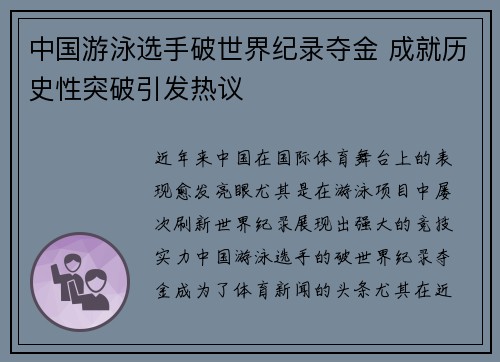 中国游泳选手破世界纪录夺金 成就历史性突破引发热议