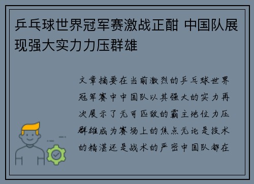 乒乓球世界冠军赛激战正酣 中国队展现强大实力力压群雄