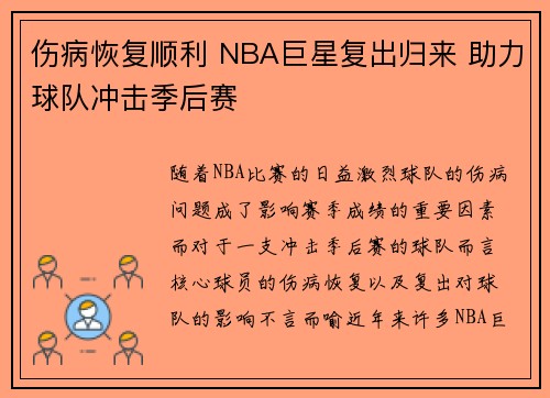 伤病恢复顺利 NBA巨星复出归来 助力球队冲击季后赛