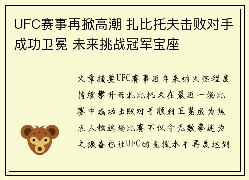 UFC赛事再掀高潮 扎比托夫击败对手成功卫冕 未来挑战冠军宝座