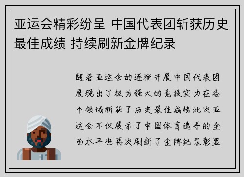 亚运会精彩纷呈 中国代表团斩获历史最佳成绩 持续刷新金牌纪录