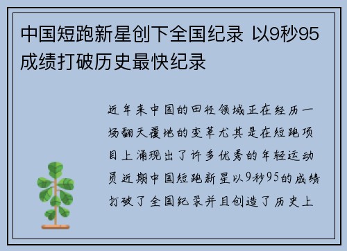 中国短跑新星创下全国纪录 以9秒95成绩打破历史最快纪录