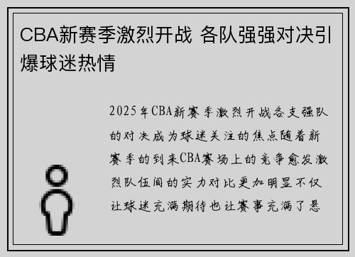 CBA新赛季激烈开战 各队强强对决引爆球迷热情