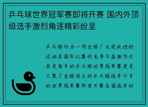 乒乓球世界冠军赛即将开赛 国内外顶级选手激烈角逐精彩纷呈