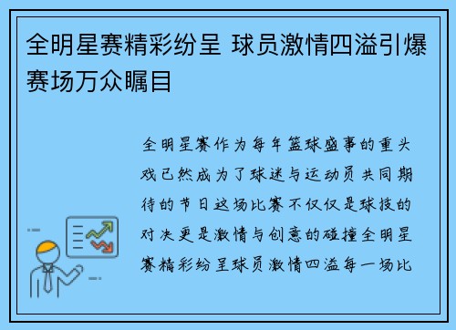 全明星赛精彩纷呈 球员激情四溢引爆赛场万众瞩目