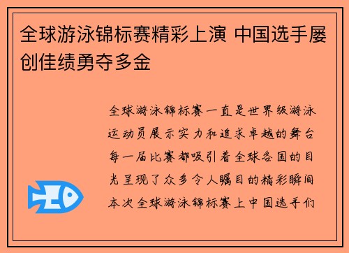 全球游泳锦标赛精彩上演 中国选手屡创佳绩勇夺多金